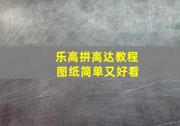 乐高拼高达教程 图纸简单又好看